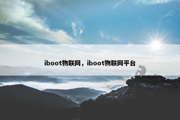 iboot物联网,iboot物联网平台 iboot物联网,iboot物联网平台
