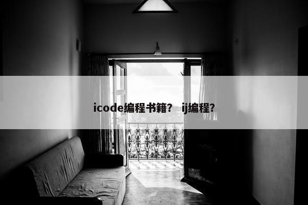 icode编程书籍？ ij编程？