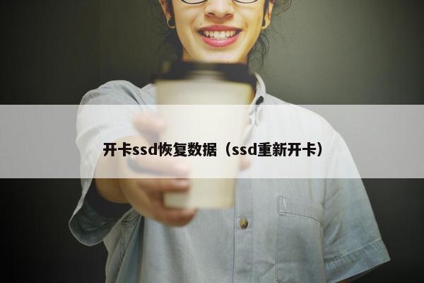 开卡ssd恢复数据（ssd重新开卡）