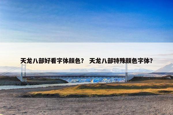 天龙八部好看字体颜色？ 天龙八部特殊颜色字体？