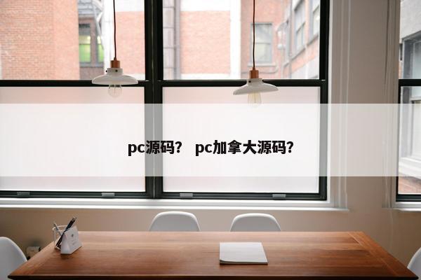 pc源码？ pc加拿大源码？