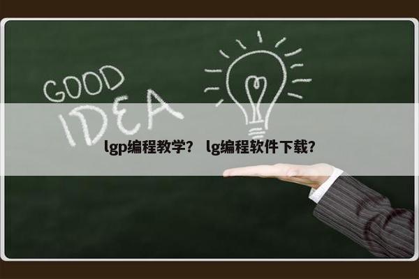 lgp编程教学？ lg编程软件下载？