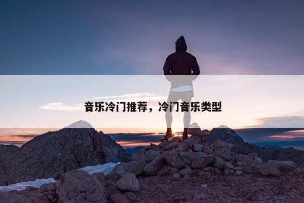 音乐冷门推荐，冷门音乐类型