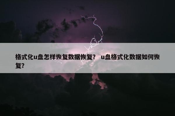 格式化u盘怎样恢复数据恢复？ u盘格式化数据如何恢复？