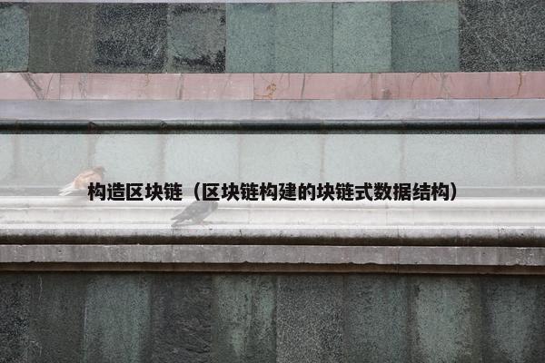 构造区块链（区块链构建的块链式数据结构）