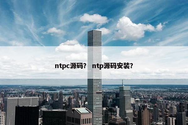 ntpc源码? ntp源码安装?