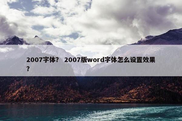 2007字体? 2007版word字体怎么设置效果?