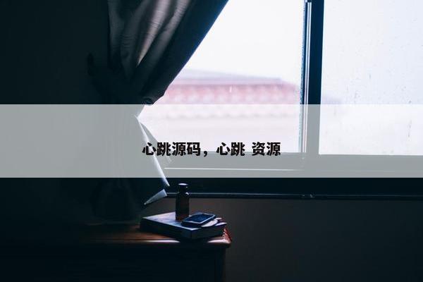 心跳源码，心跳 资源