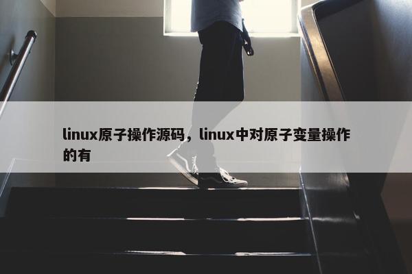 linux原子操作源码，linux中对原子变量操作的有