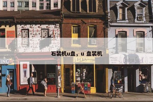 石装机u盘，u 盘装机