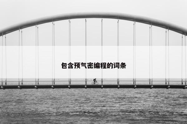 包含预气密编程的词条