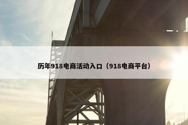 历年918电商活动入口（918电商平台）