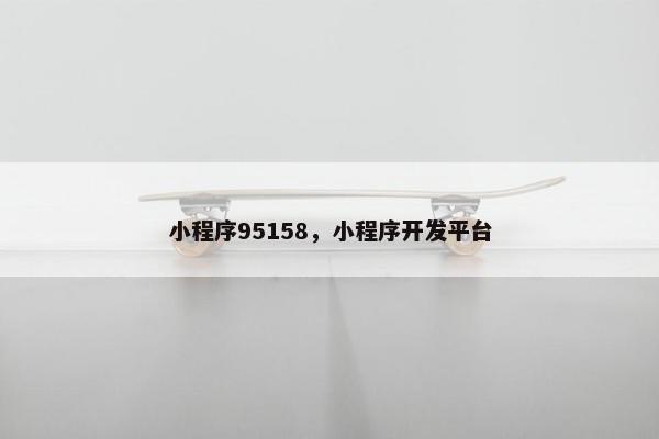 小程序95158，小程序开发平台