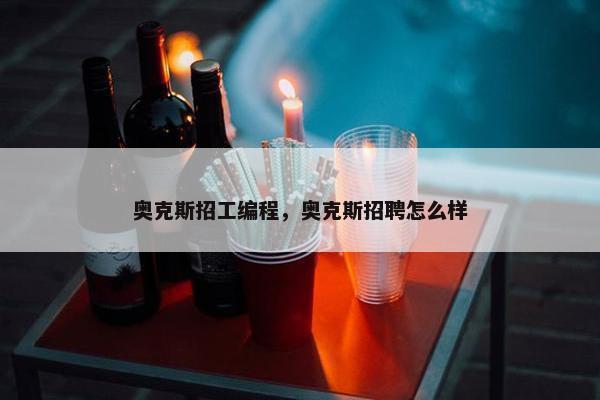 奥克斯招工编程，奥克斯招聘怎么样