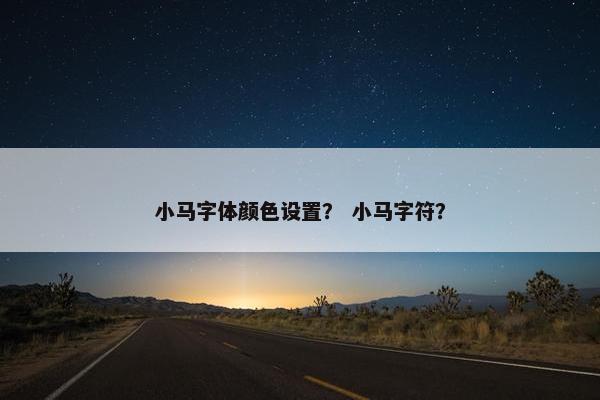 小马字体颜色设置？ 小马字符？