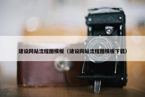 建设网站流程图模板（建设网站流程图模板下载）