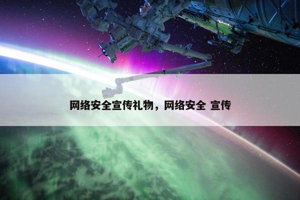 网络安全宣传礼物，网络安全 宣传