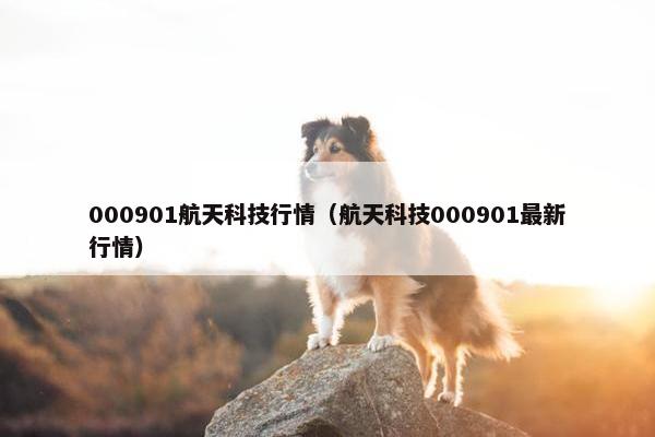 000901航天科技行情（航天科技000901最新行情）