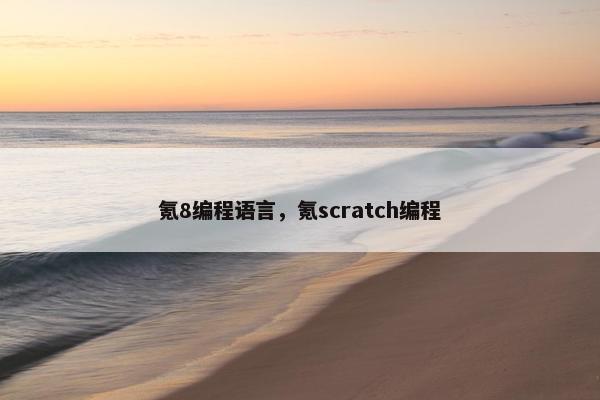 氪8编程语言，氪scratch编程