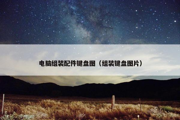 电脑组装配件键盘图（组装键盘图片）