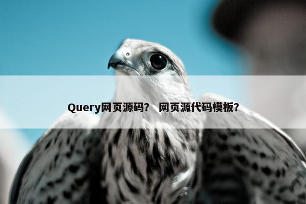 Query网页源码? 网页源代码模板? Query网页源码? 网页源代码模板?