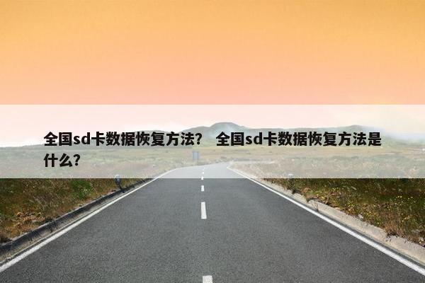 全国sd卡数据恢复方法？ 全国sd卡数据恢复方法是什么？