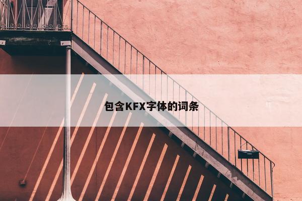 包含KFX字体的词条