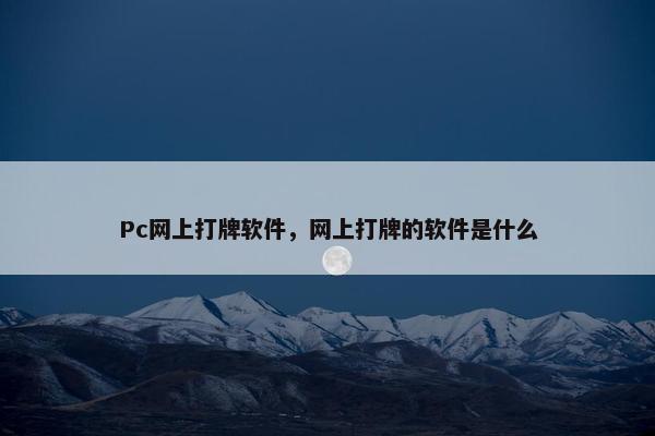 Pc网上打牌软件,网上打牌的软件是什么