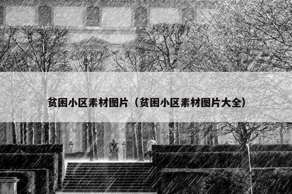 贫困小区素材图片（贫困小区素材图片大全）