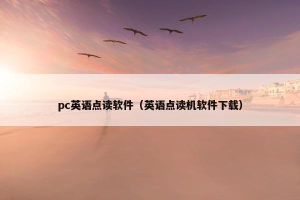 pc英语点读软件(英语点读机软件下载) pc英语点读软件(英语点读机软件下载)