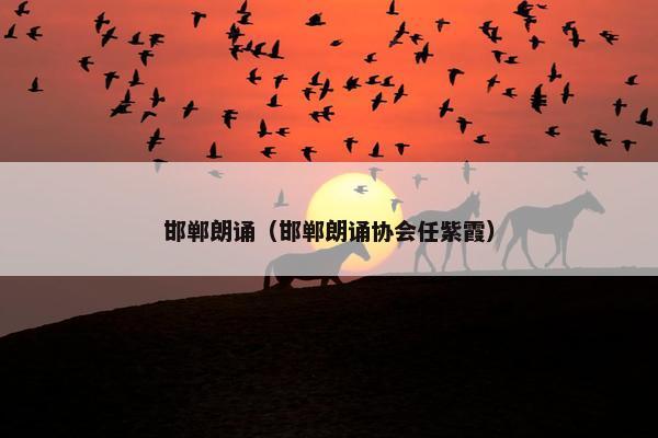 邯郸朗诵(邯郸朗诵协会任紫霞) 邯郸朗诵(邯郸朗诵协会任紫霞)