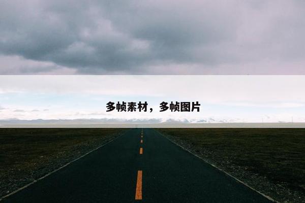 多帧素材,多帧图片