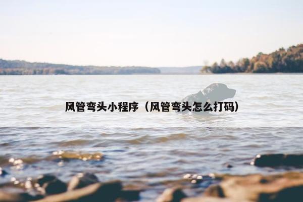 风管弯头小程序（风管弯头怎么打码）