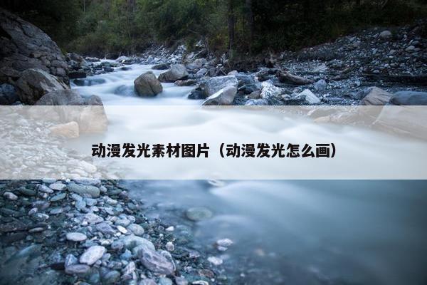 动漫发光素材图片(动漫发光怎么画) 动漫发光素材图片(动漫发光怎么画)
