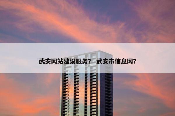 武安网站建设服务？ 武安市信息网？