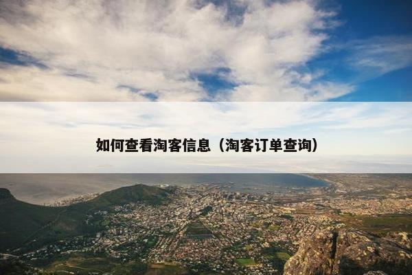 如何查看淘客信息（淘客订单查询）