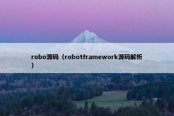 robo源码（robotframework源码解析）