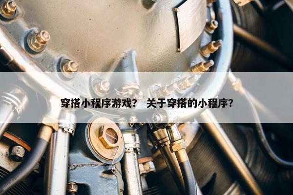 穿搭小程序游戏？ 关于穿搭的小程序？
