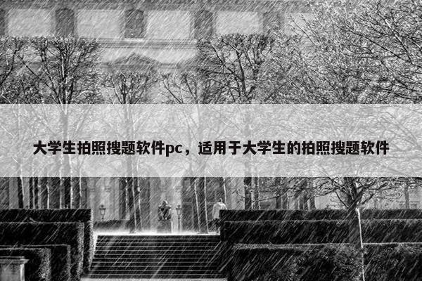大学生拍照搜题软件pc,适用于大学生的拍照搜题软件