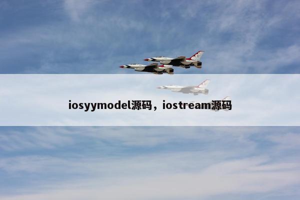 iosyymodel源码,iostream源码 iosyymodel源码,iostream源码