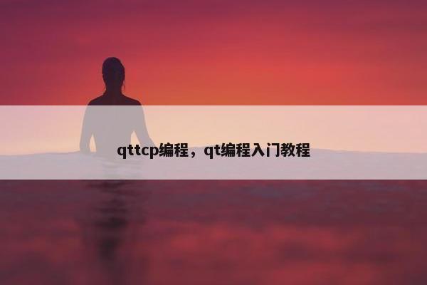 qttcp编程，qt编程入门教程