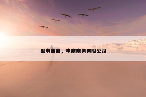 里电商商,电商商务有限公司