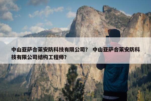 中山亚萨合莱安防科技有限公司？ 中山亚萨合莱安防科技有限公司结构工程师？
