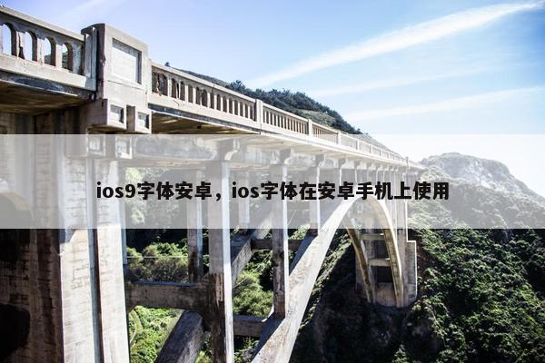 ios9字体安卓,ios字体在安卓手机上使用 ios9字体安卓,ios字体在安卓手机上使用
