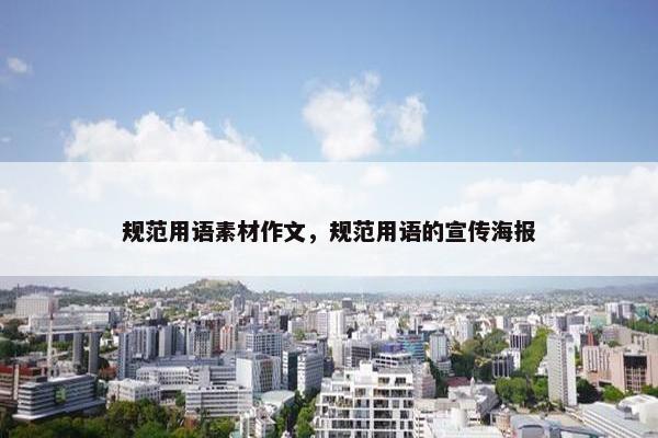 规范用语素材作文,规范用语的宣传海报