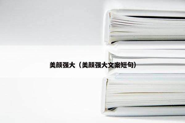 美颜强大（美颜强大文案短句）