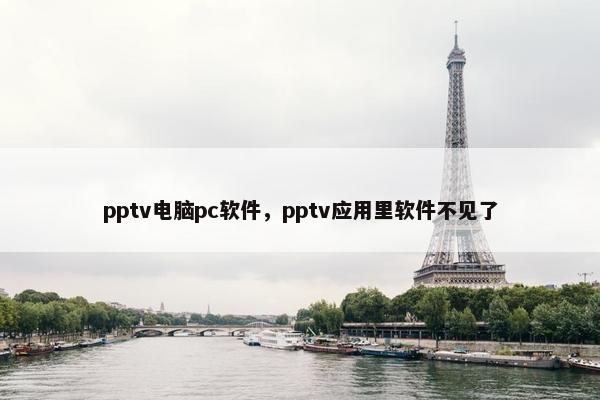 pptv电脑pc软件，pptv应用里软件不见了