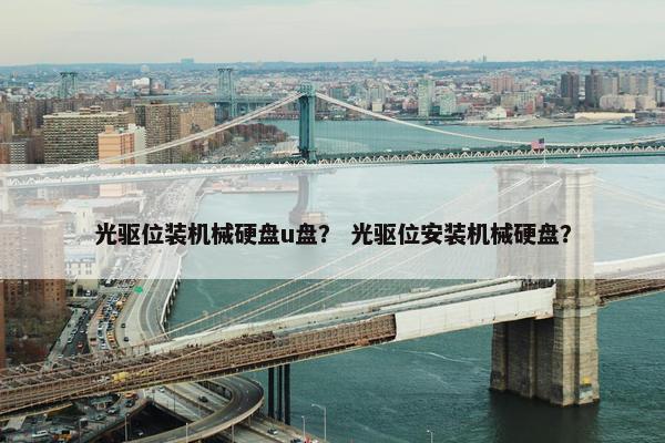 光驱位装机械硬盘u盘？ 光驱位安装机械硬盘？