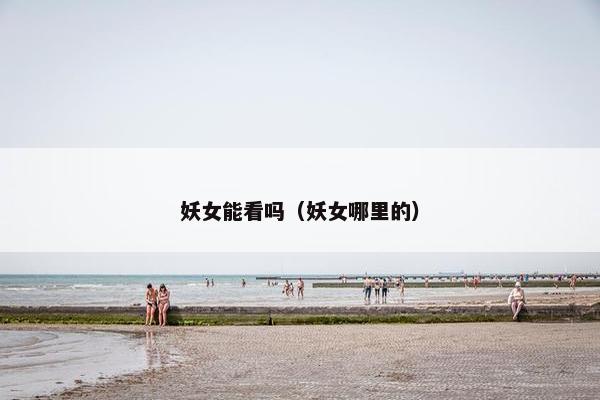妖女能看吗（妖女哪里的）