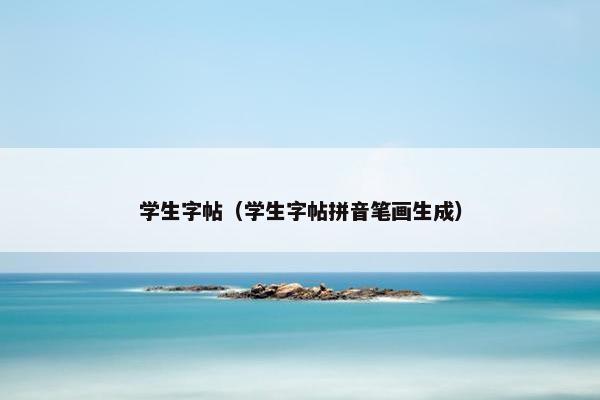 学生字帖（学生字帖拼音笔画生成）